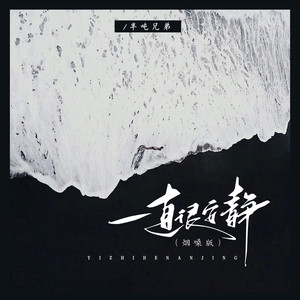 一直很安静 (烟嗓版)歌词 - 半吨兄弟