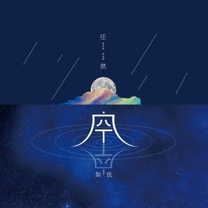 空空如也歌词 - 任然