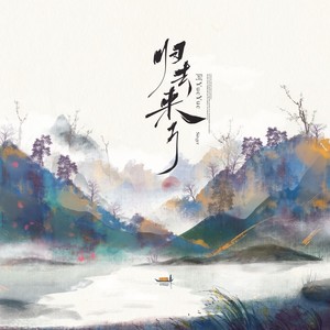 归去来兮歌词 - 阿YueYue
