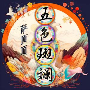 五色斑斓歌词 - 萨顶顶