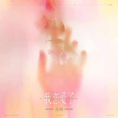 我恋爱了·2023(我喜欢你开始脸红了)歌词 - 火鸡