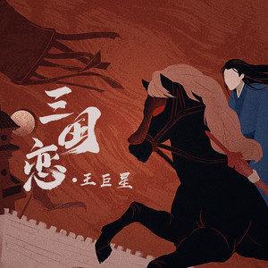 三国恋歌词 - 王巨星