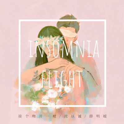 失眠飞行歌词 - 接个吻，开一枪 / 沈以诚 / 薛黛霏