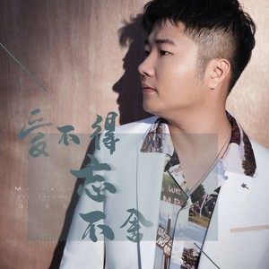 爱不得忘不舍歌词 - 白小白