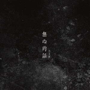 无心的话歌词 - 苏星婕