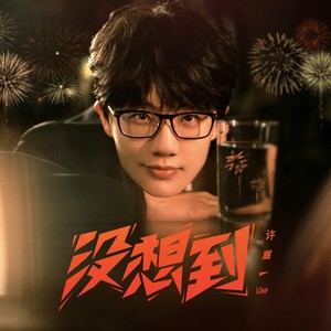 没想到歌词 - 许嵩