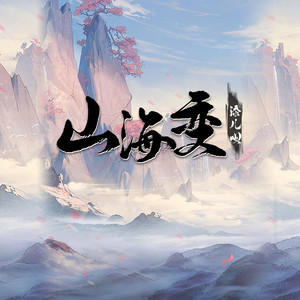 山海变歌词 - 添儿呗