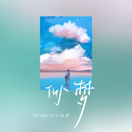 似梦歌词 - 你的欲梦 / 947.ASH