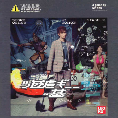 必杀技歌词 - 古巨基