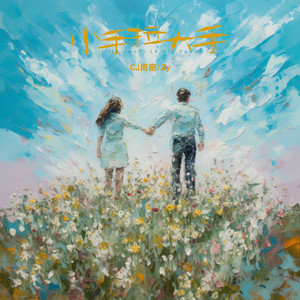 小手拉大手 (说唱版)歌词 - CJ 周密/Zy