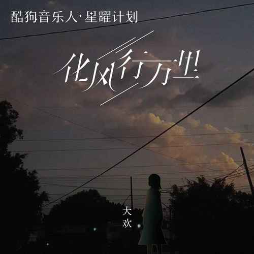 化风行万里歌词 - 大欢