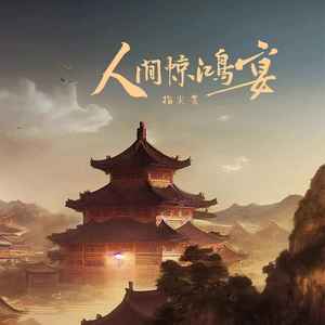 人间惊鸿宴歌词 - 指尖笑