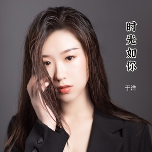 时光如你歌词 - 于洋