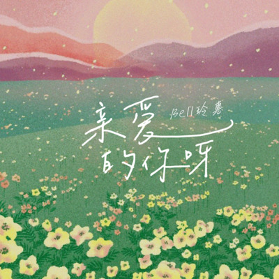 亲爱的你呀(baby you 中文版)歌词 - Bell玲惠