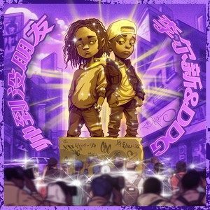 帅到没朋友歌词 - 邓典果DDG/李尔新