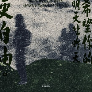 希望你的明天比昨天更自由歌词 - 鹿先森乐队
