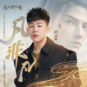 凡非凡歌词 - 胡彦斌