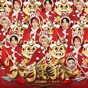 大貔貅歌词 - ONER/宋木子