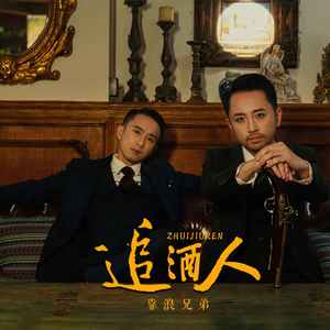追酒人歌词 - 靠浪兄弟