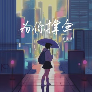 为你撑伞歌词 - 苏星婕