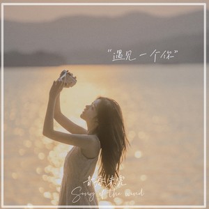 遇见一个你歌词 - 彭十六