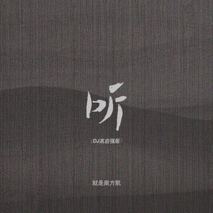 听(DJ强哥版)歌词 - 就是南方凯/周一豪