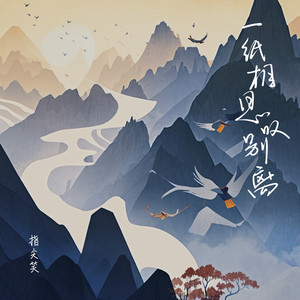 一纸相思叹别离歌词 - 指尖笑