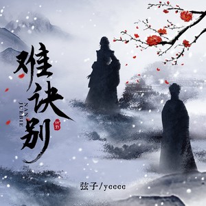 难诀别歌词 - 弦子/ycccc