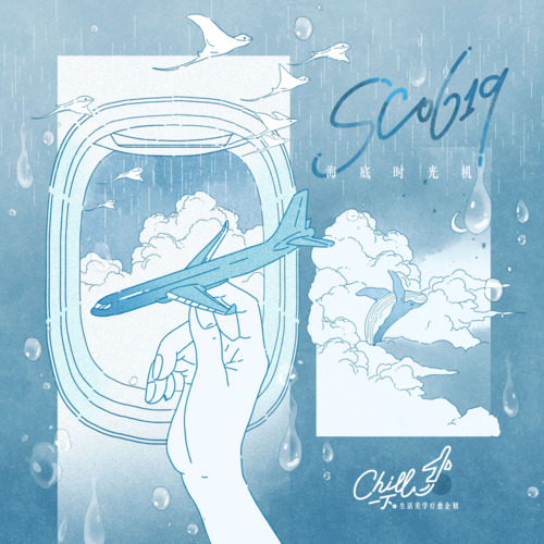 SC0619歌词 - 海底时光机