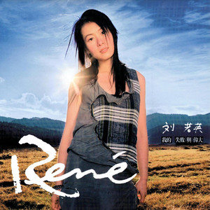 原来你也在这里歌词 - 刘若英