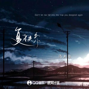 复杂关系歌词 - 洛先生