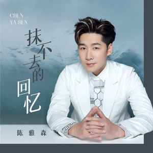 抹不去的回忆歌词 - 陈雅森