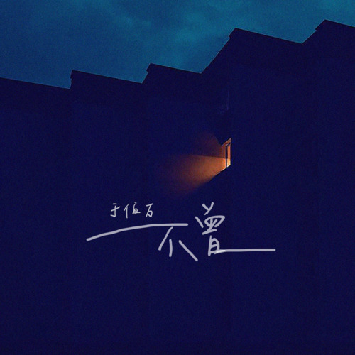 不曾歌词 - 于佰万