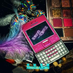 亲爱的你一定要听见歌词 - 霓虹花园