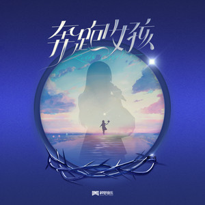 奔跑女孩歌词 - VaVa毛衍七