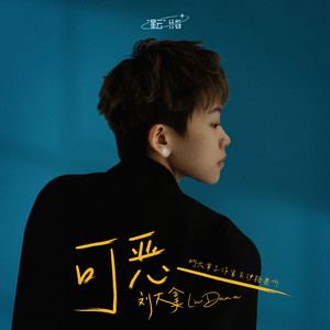 可恶歌词 - 伊格赛听 /刘大拿