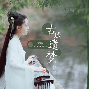 古城遗梦歌词 - 玄觞
