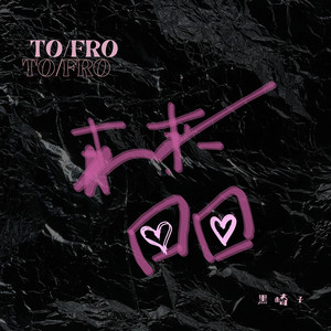 来来回回歌词 - 黑崎子