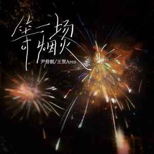 等一场烟火歌词 - 尹昔眠 /王贺Ares