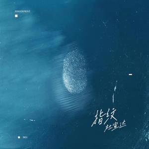 指纹歌词 - 杜宣达