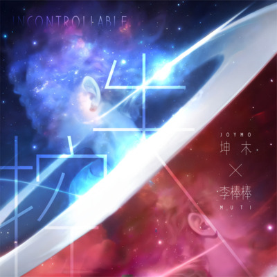 失控歌词 - 坤木Joymo / 李棒棒Muti