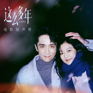 空空的 (《这么多年》电影分手曲)歌词 - 郁可唯