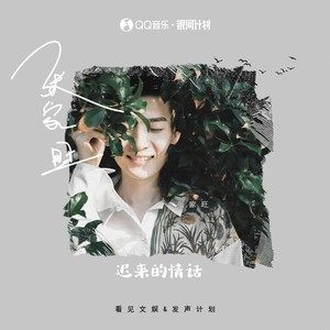 如果在十八我没能送你花那到二十八我请你喝酒吧是什么歌?