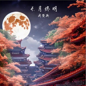 长月烬明歌词 - 周楚斯