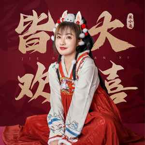 皆大欢喜歌词 - 呆小兔