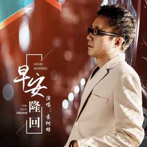 早安隆回(DJ 京仔版)歌词 - 袁树雄