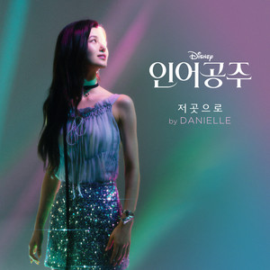 저곳으로 (인어공주)(电影《小美人鱼》主题曲韩语版)歌词 - DANIELLE