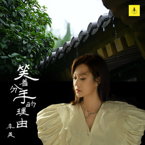 笑着分手的理由歌词 - 李英