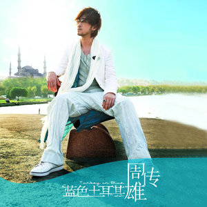 青花歌词 - 周传雄