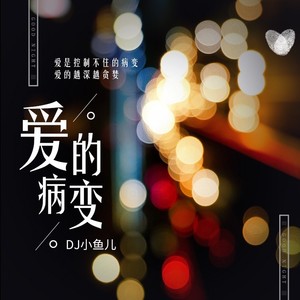 爱的病变 (DJ版)歌词 - DJ小鱼儿